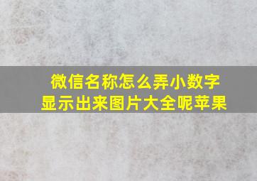 微信名称怎么弄小数字显示出来图片大全呢苹果