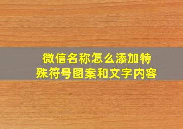 微信名称怎么添加特殊符号图案和文字内容