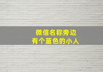 微信名称旁边有个蓝色的小人