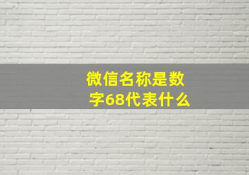 微信名称是数字68代表什么