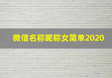 微信名称昵称女简单2020