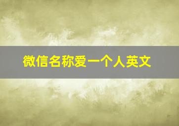 微信名称爱一个人英文