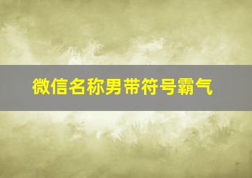 微信名称男带符号霸气