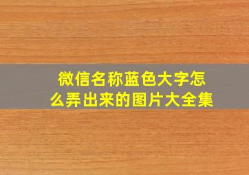 微信名称蓝色大字怎么弄出来的图片大全集