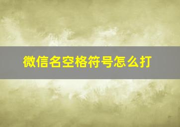 微信名空格符号怎么打