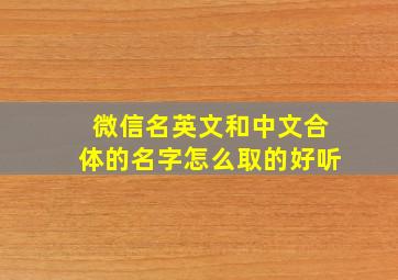 微信名英文和中文合体的名字怎么取的好听