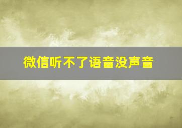 微信听不了语音没声音