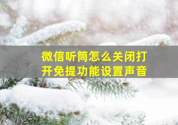 微信听筒怎么关闭打开免提功能设置声音