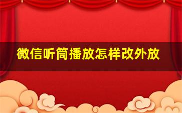 微信听筒播放怎样改外放