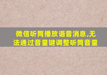 微信听筒播放语音消息,无法通过音量键调整听筒音量