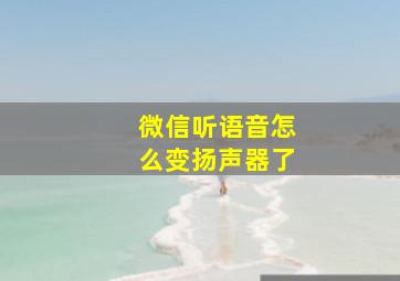 微信听语音怎么变扬声器了