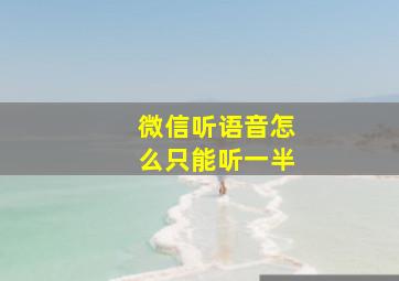 微信听语音怎么只能听一半