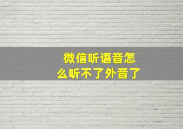 微信听语音怎么听不了外音了