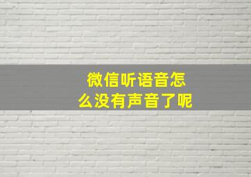 微信听语音怎么没有声音了呢