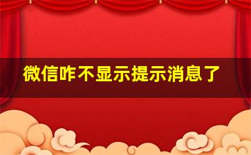 微信咋不显示提示消息了