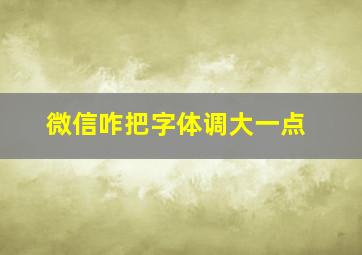 微信咋把字体调大一点