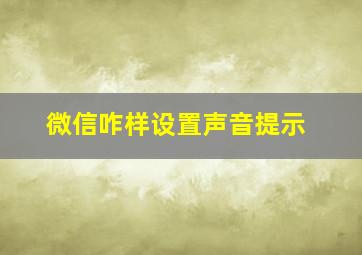 微信咋样设置声音提示