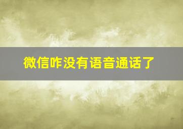 微信咋没有语音通话了