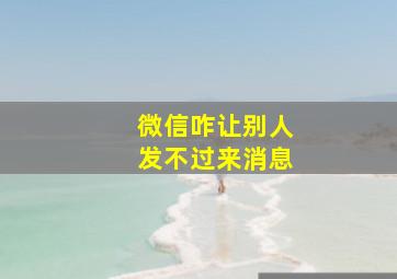 微信咋让别人发不过来消息