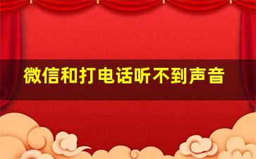 微信和打电话听不到声音