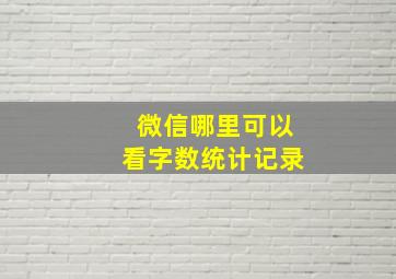 微信哪里可以看字数统计记录