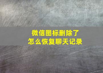 微信图标删除了怎么恢复聊天记录