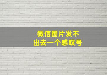 微信图片发不出去一个感叹号