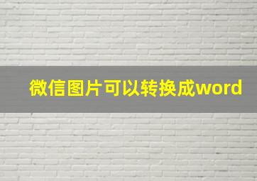 微信图片可以转换成word