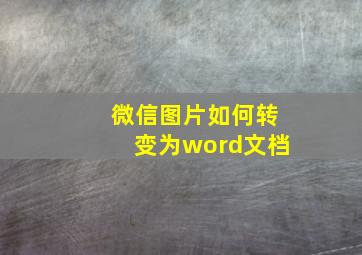 微信图片如何转变为word文档