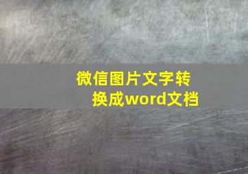 微信图片文字转换成word文档