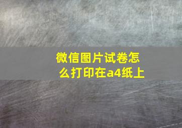 微信图片试卷怎么打印在a4纸上