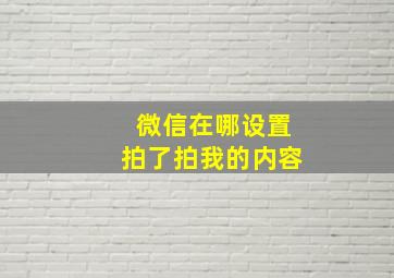 微信在哪设置拍了拍我的内容