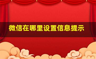 微信在哪里设置信息提示