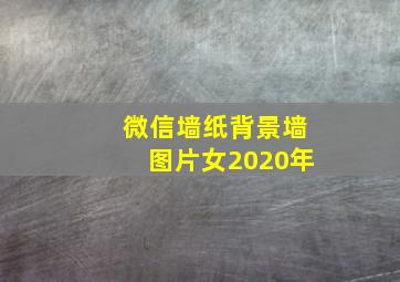 微信墙纸背景墙图片女2020年