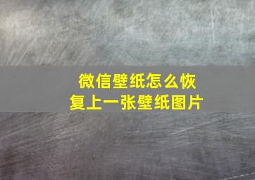 微信壁纸怎么恢复上一张壁纸图片