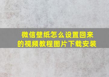 微信壁纸怎么设置回来的视频教程图片下载安装