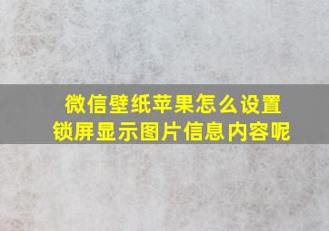 微信壁纸苹果怎么设置锁屏显示图片信息内容呢