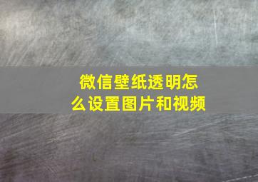 微信壁纸透明怎么设置图片和视频