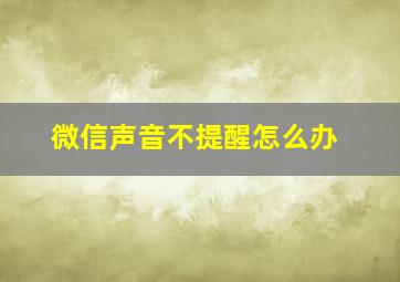 微信声音不提醒怎么办