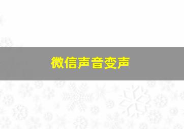 微信声音变声