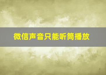 微信声音只能听筒播放