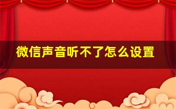 微信声音听不了怎么设置