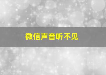 微信声音听不见