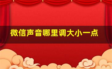 微信声音哪里调大小一点