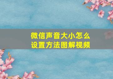 微信声音大小怎么设置方法图解视频