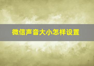 微信声音大小怎样设置