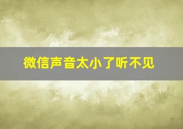 微信声音太小了听不见