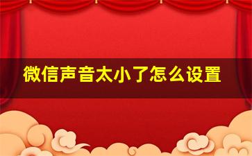 微信声音太小了怎么设置