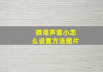 微信声音小怎么设置方法图片