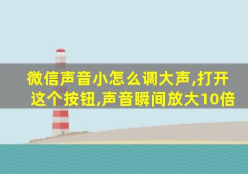 微信声音小怎么调大声,打开这个按钮,声音瞬间放大10倍